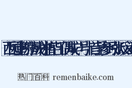 西园堂榭落成种植毕工偶成口号十首呈参政张反义词是什么意思的图片